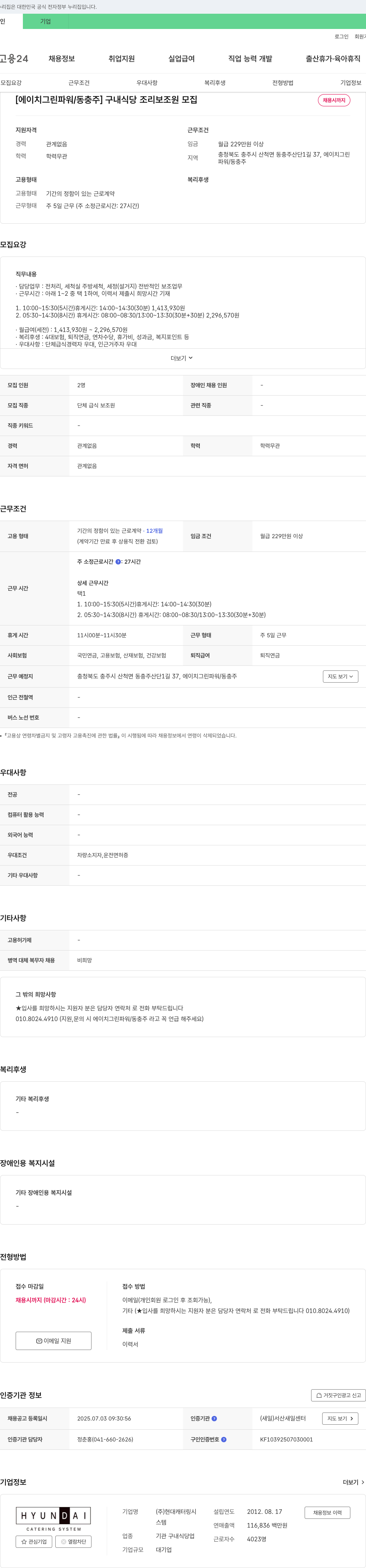 현대캐터링시스템 [에이치 그린 파워 / 동 충주] 구내 식당 조리 보조원 모집 채용공고
