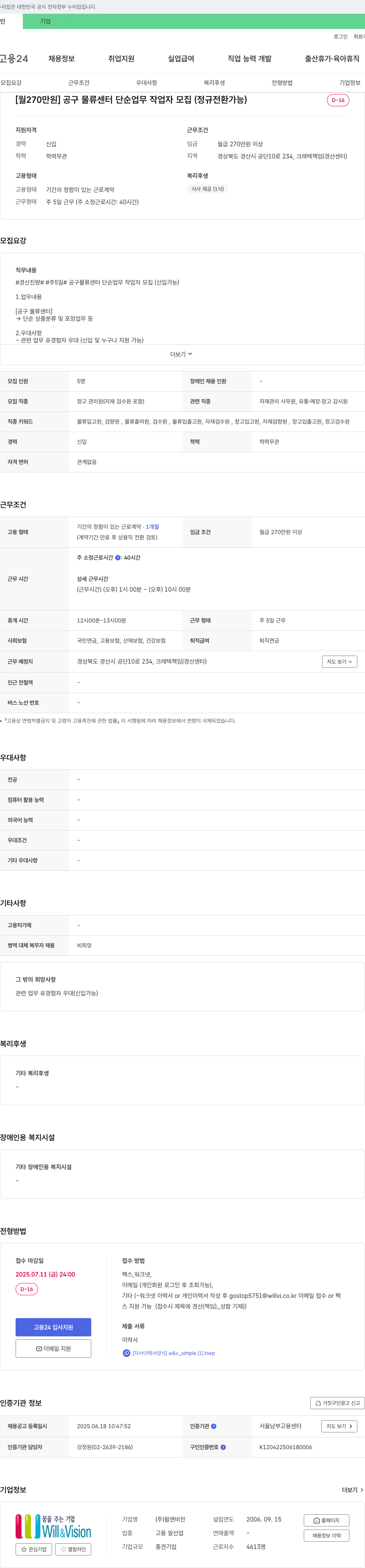 윌앤비전 [월 270만원] 공구 물류센터 단순 업무 작업자 모집 (정규 전환 가능) 채용공고