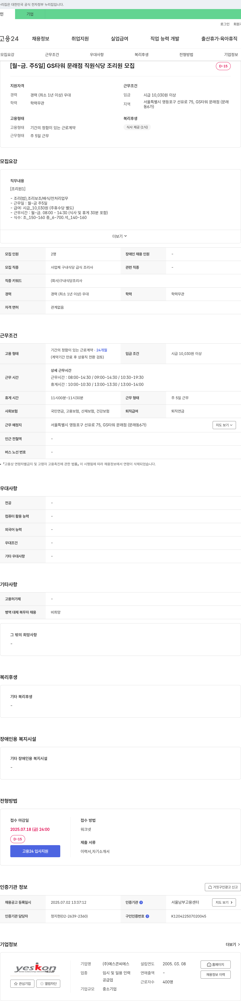 예스콘씨에스 [월~금, 주5일] GS타워 문래점 직원식당 조리원 모집 채용공고