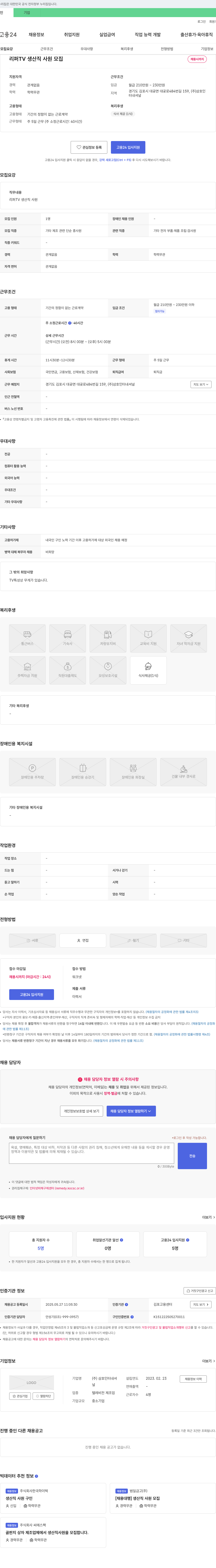 삼호인터내셔널 리퍼 TV 생산직 사원 모집 채용공고