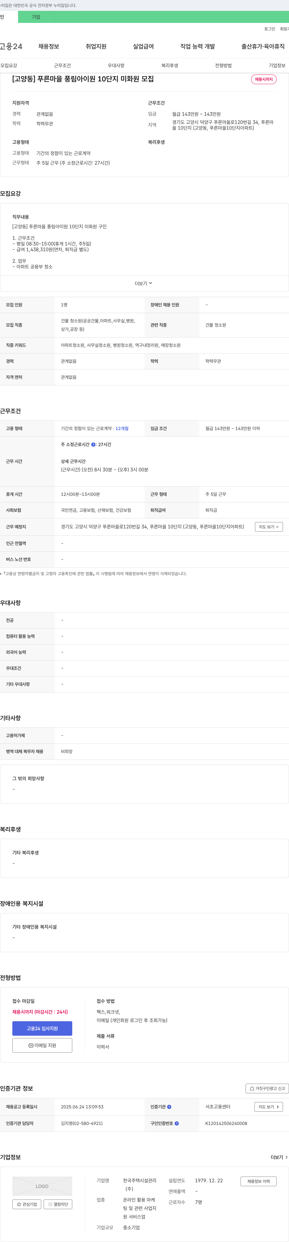 한국주택시설관리 [고양동] 푸른마을 풍림아이원 10단지 미화원 모집 채용공고
