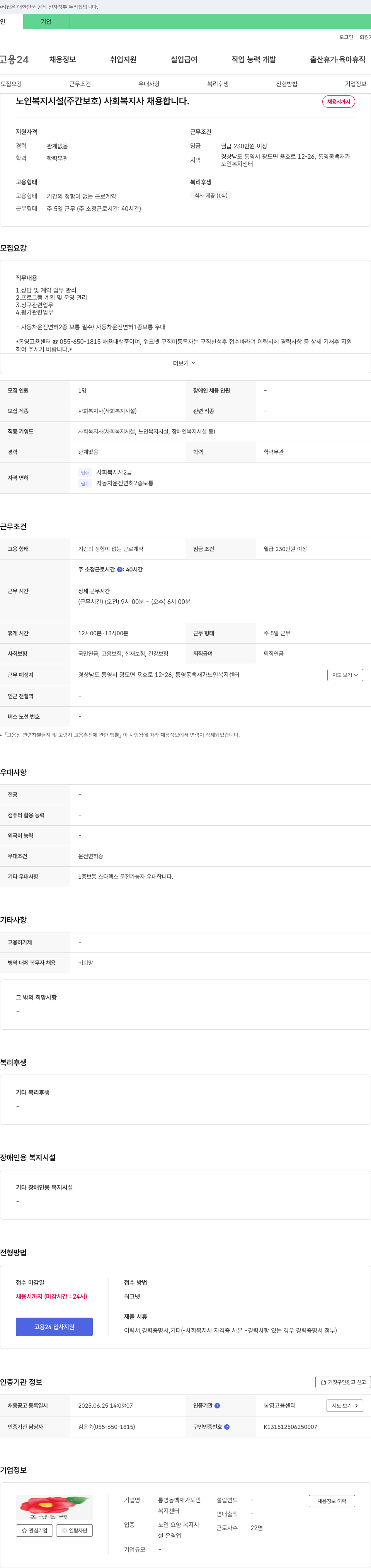 통영동백재가노인복지센터 노인 복지 시설(주간 보호) 사회복지사 채용 채용공고