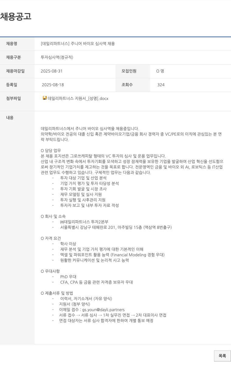 데일리파트너스 주니어 바이오 심사역 채용 채용공고