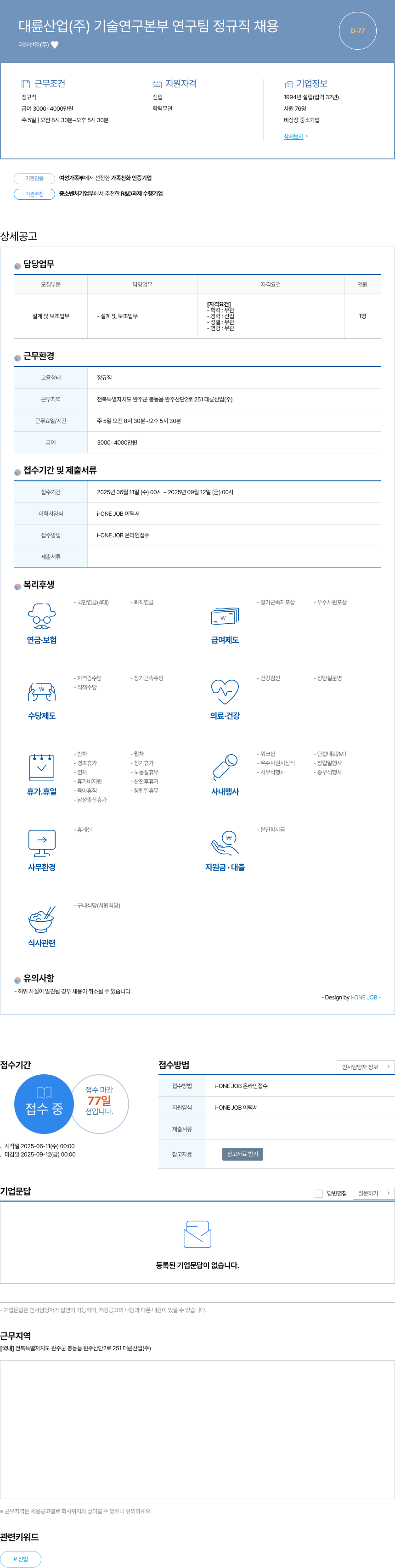 대륜산업 대륜산업(주) 기술연구본부 연구팀 정규직 채용 채용공고