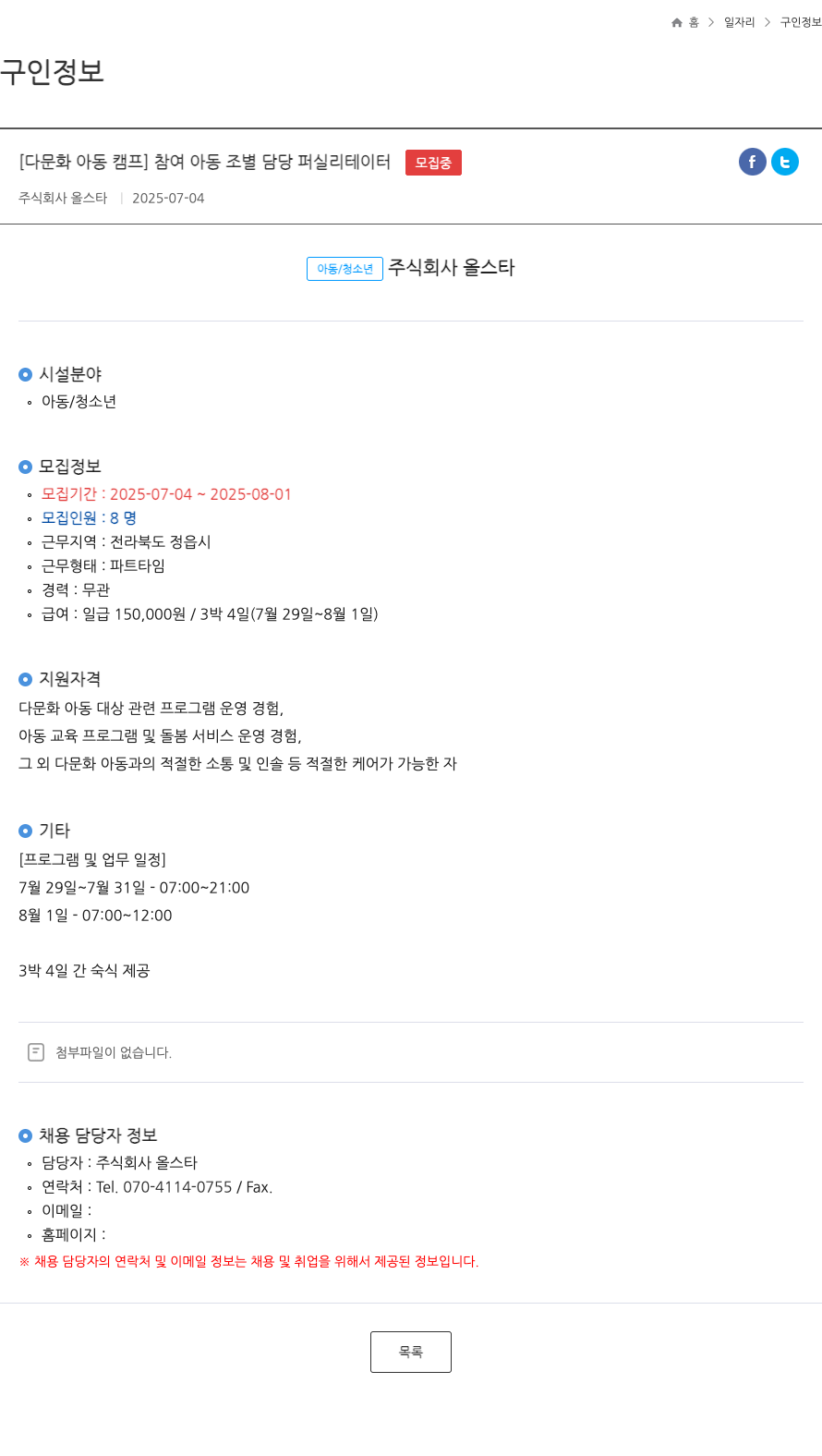 올스타 [다문화 아동 캠프] 참여 아동 조별 담당 퍼실리테이터 ft 채용공고