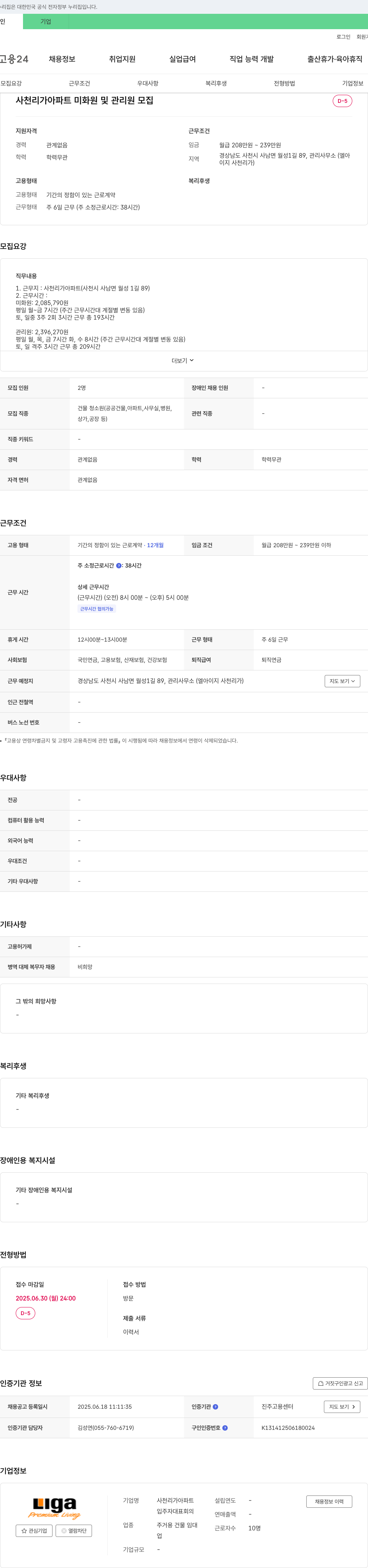 사천리아파트 사천리가 아파트 미화원 및 관리원 모집 채용공고
