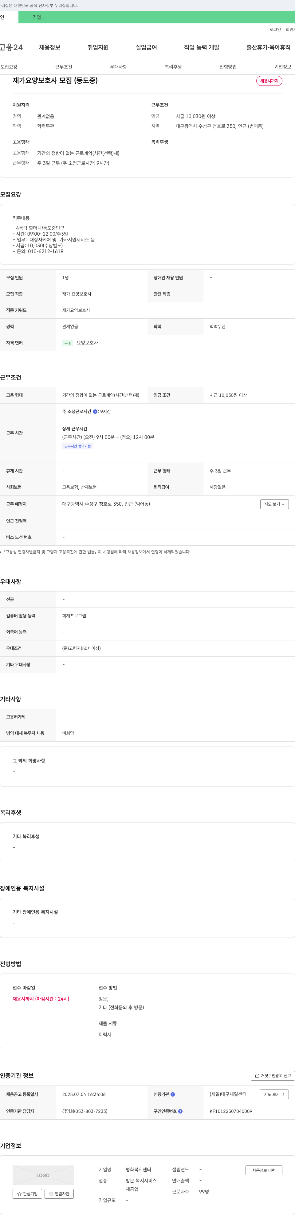 평화복지센터 재가 요양 보호사 모집 (동도중) 채용공고