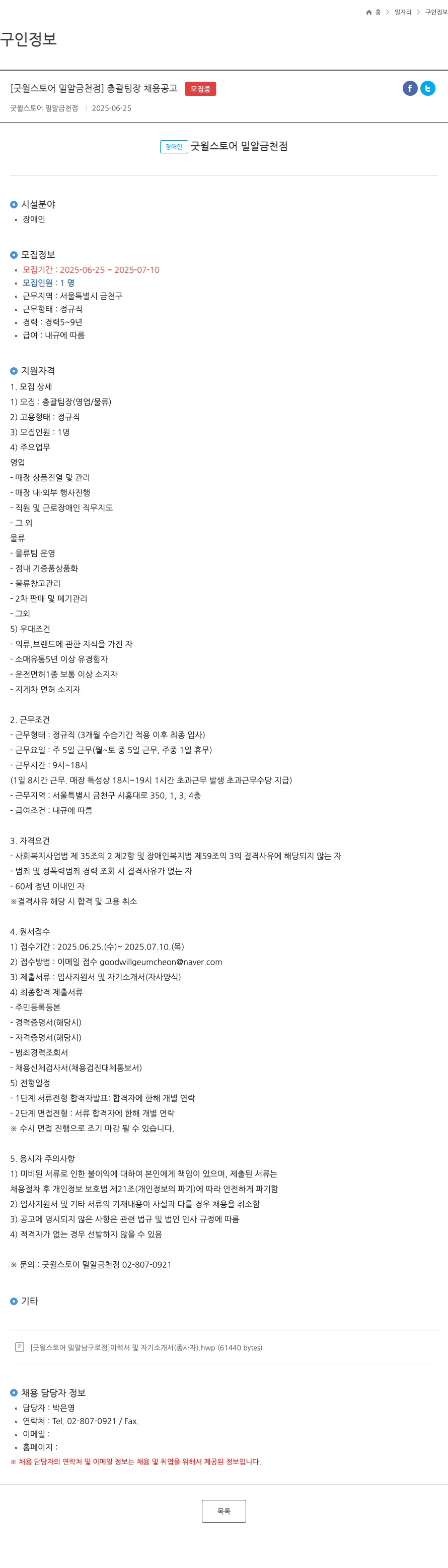 굿윌스토어 밀알금천점 총괄 팀장 채용 공고 채용공고