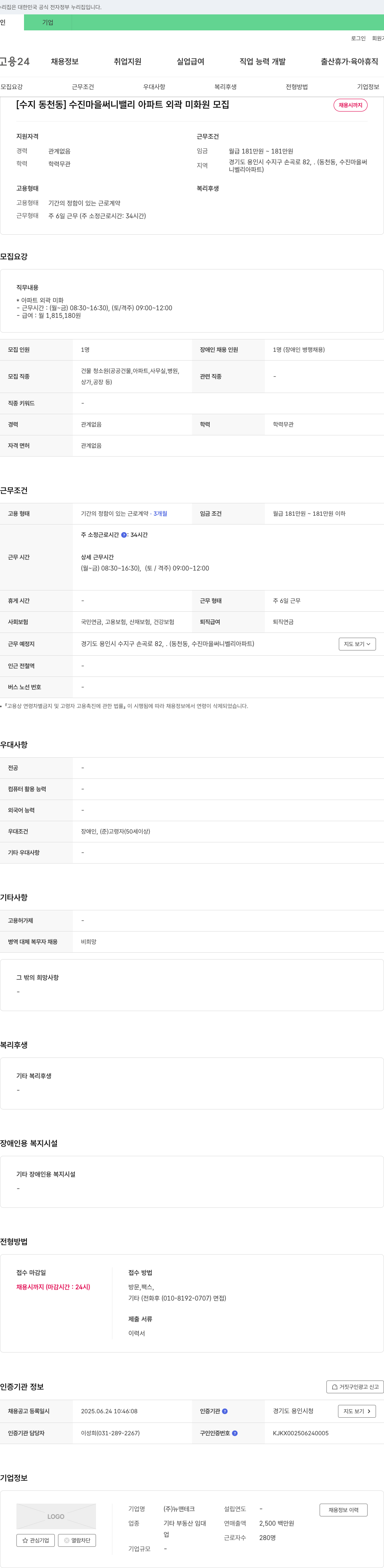 뉴맨테크 [수지 동천동] 수진마을 써니밸리 아파트 외곽 미화원 모집 채용공고