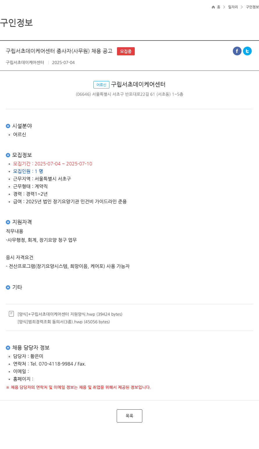 구립서초데이케어센터 구립 서초 데이 케어 센터 종사자(사무원) 채용 공고 채용공고