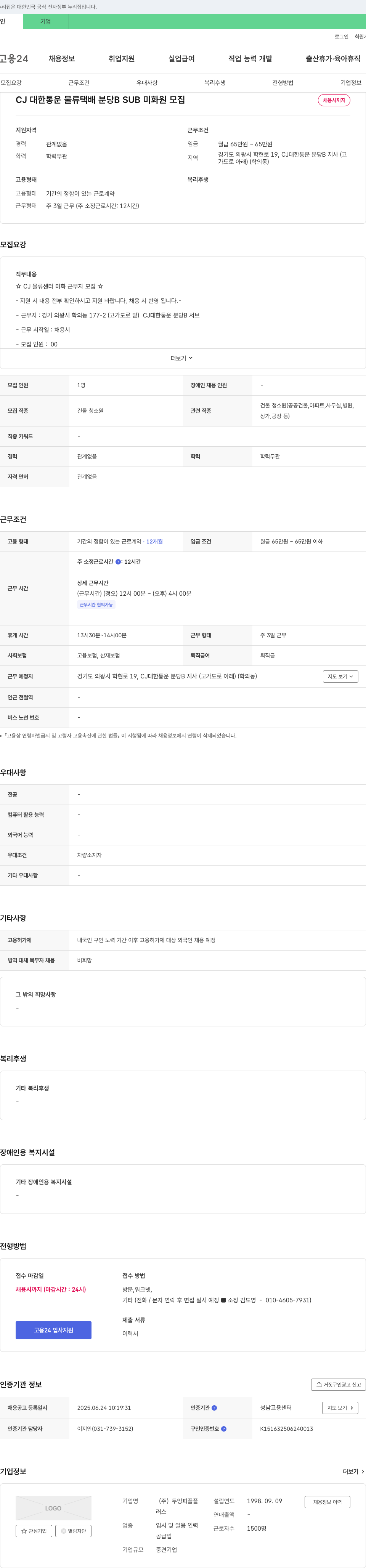 두잉피플 CJ대한통운 물류 택배 분당 B SUB 미화원 모집 채용공고