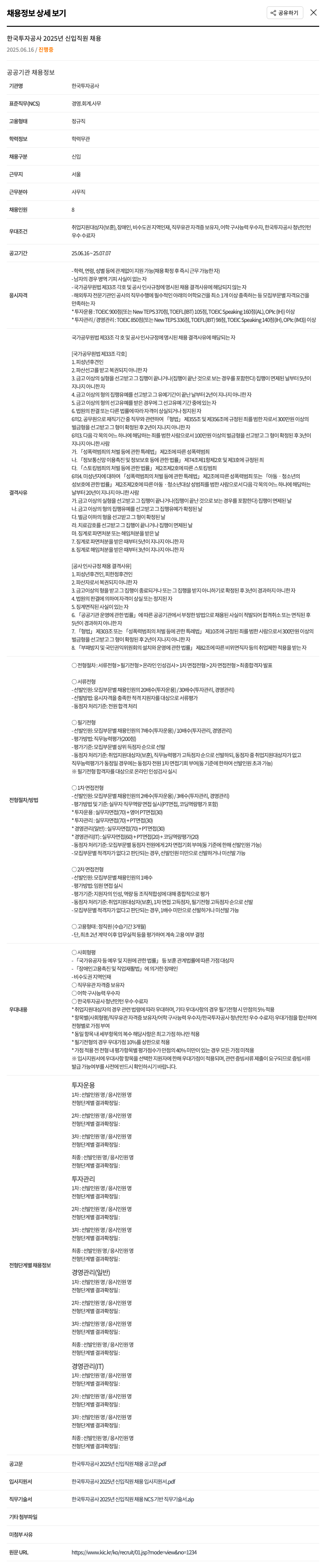 한국투자공사 2025년 신입 직원 채용 채용공고