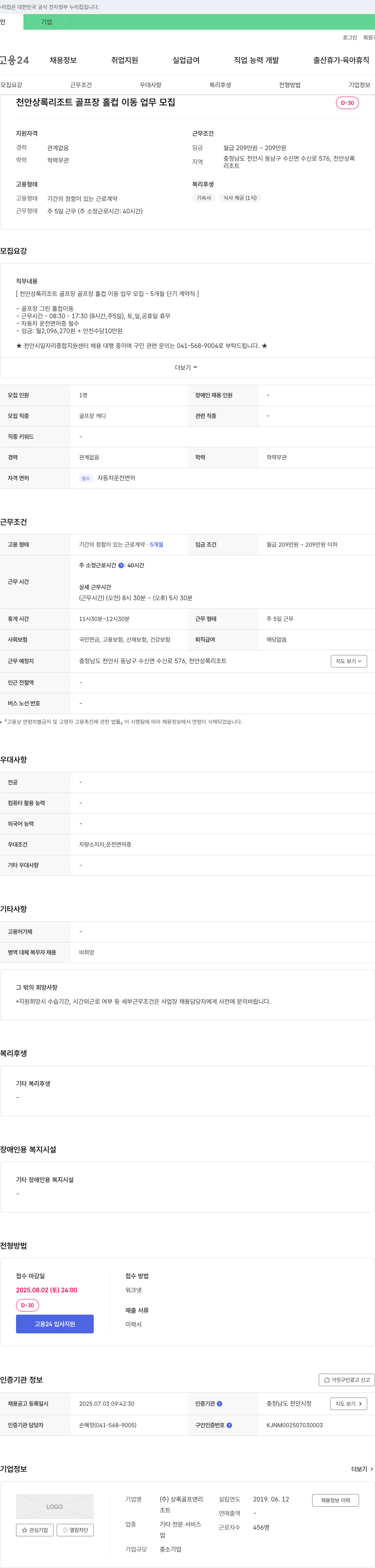 상록골프앤리 천안 상록 리조트 골프장 홀컵 이동 업무 모집 (5개월 단기 계약직) 채용공고