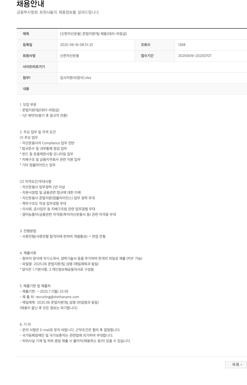 신한자산운용 [신한자산운용] 준법지원1팀 채용 (대리~차장급) 채용공고