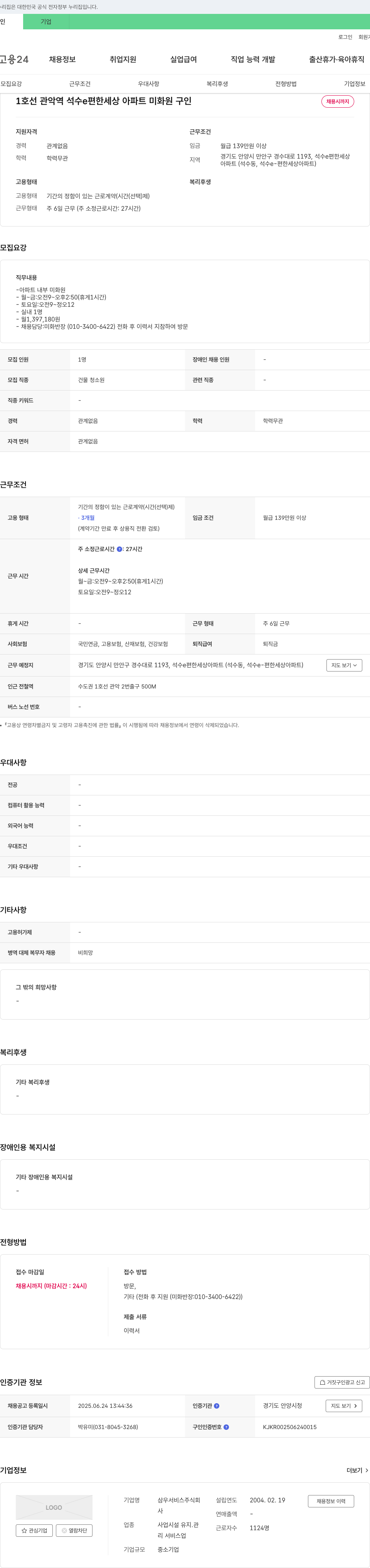 삼우서비스 1호선 관악역 석수 e편한세상 아파트 미화원 구인 채용공고