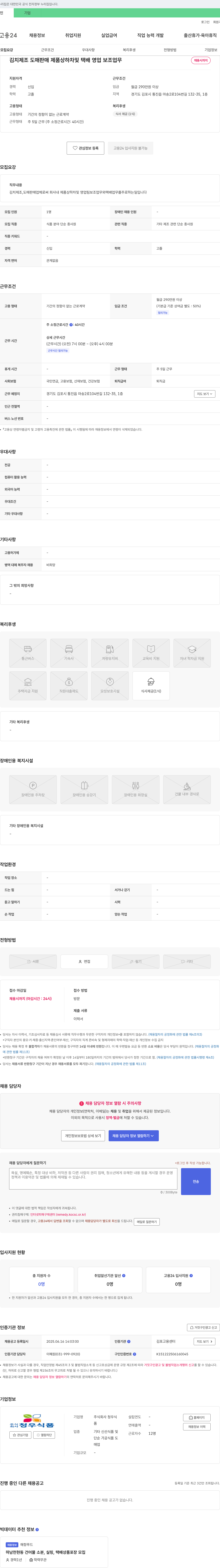 청우식품 김치 제조 도매 판매 제품 상하차 및 택배 영업 보조 업무 채용 채용공고