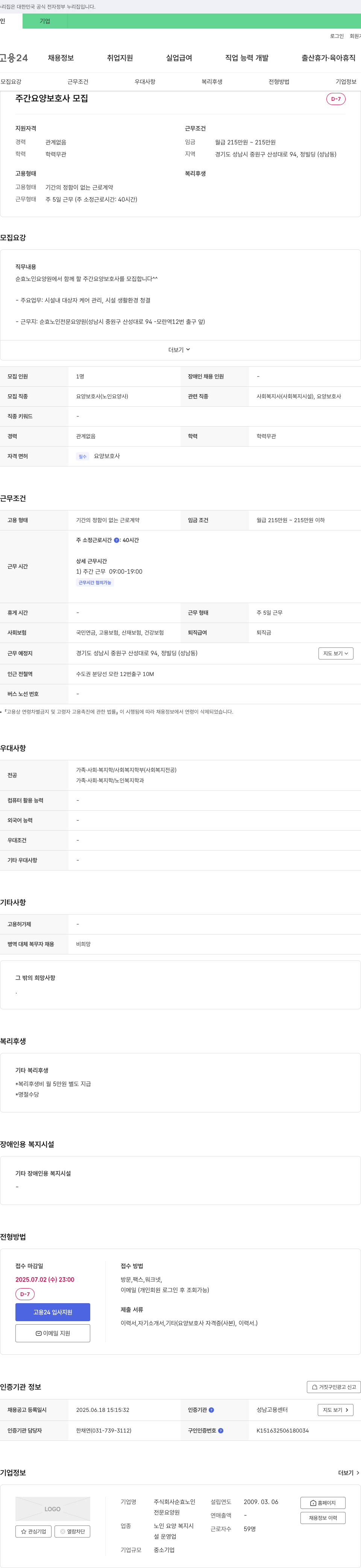 순효노인전문요양원 주간 요양 보호사 모집 채용공고