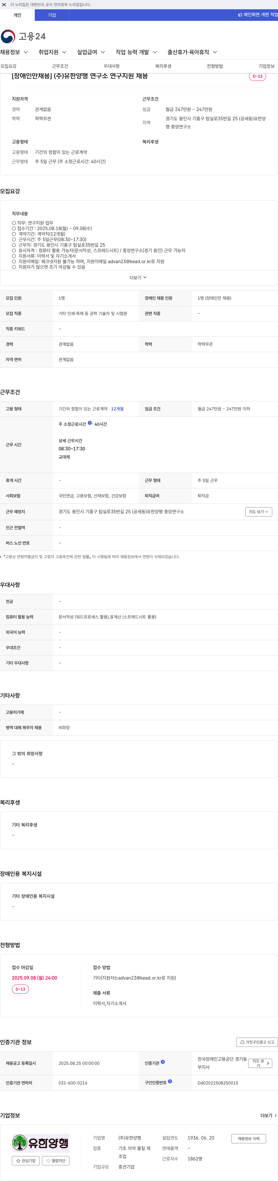 유한양행 [장애인 채용] (주) 유한 양행 연구소 연구 지원 채용 채용공고