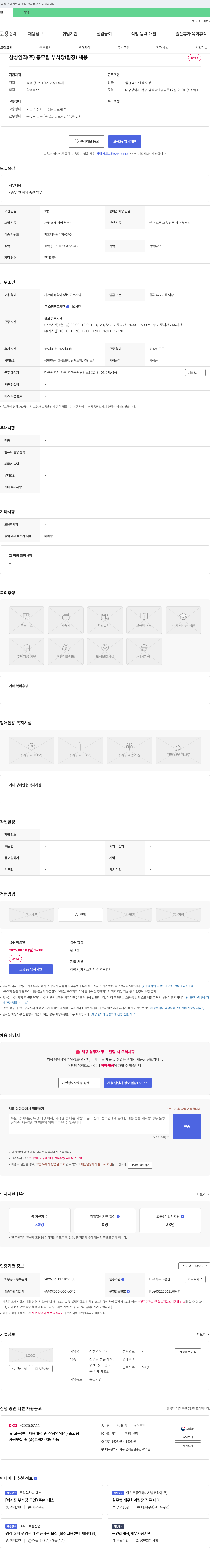 삼성염직 총무팀 부서장(팀장) 채용 채용공고