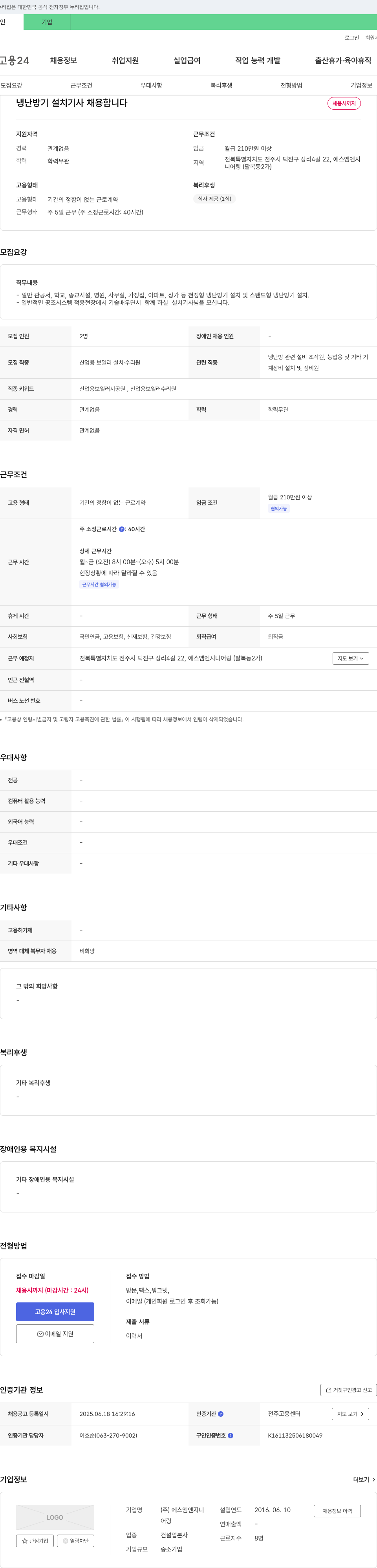 에스엠엔지니어링 냉난방기 설치 기사 채용 채용공고