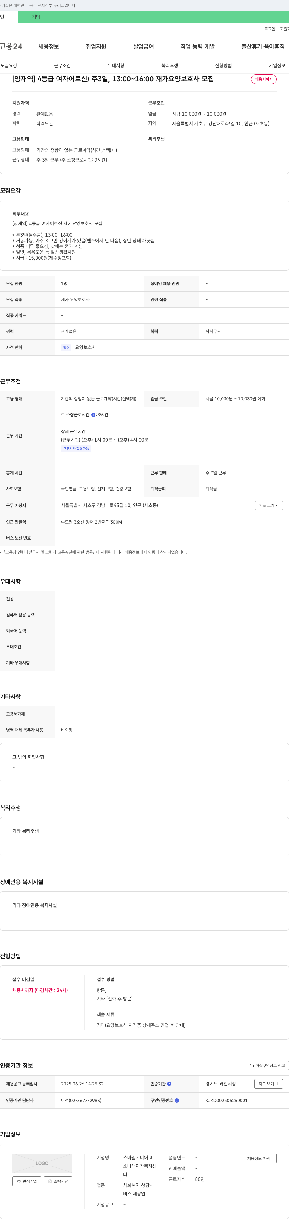 스마일시니어 [양재역] 4등급 여자 어르신 / 주 3일, 13:00~16:00 재가 요양보호사 모집 채용공고