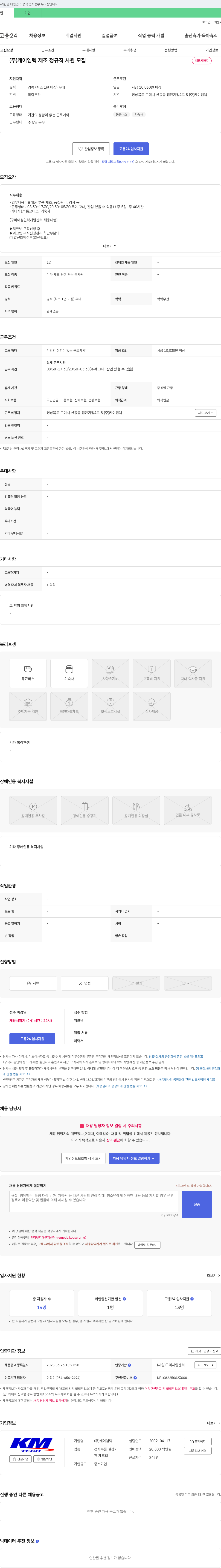 케이엠텍 (주)케이엠텍 제조 정규직 사원 모집 채용공고