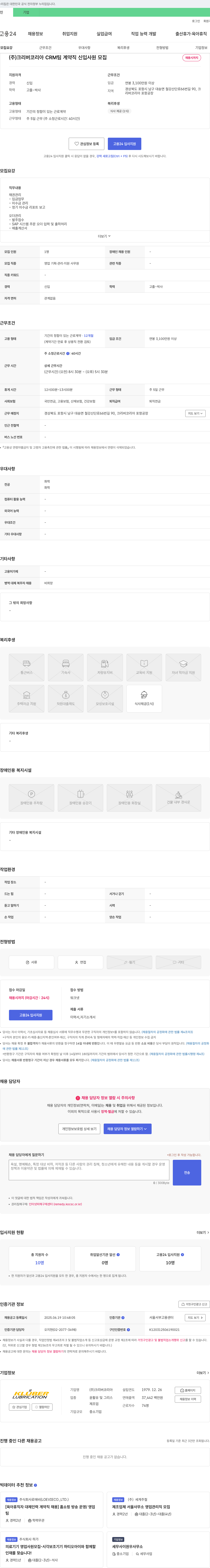 크리버코리아 CRM팀 계약직 신입 사원 모집 채용공고