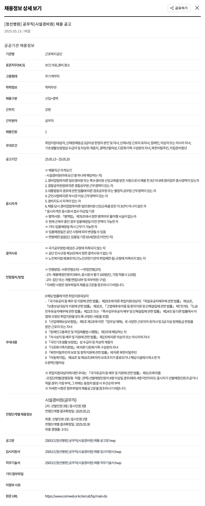 근로복지공단 정선병원 [정선병원] 공무직(시설 경비원) 채용 공고 채용공고