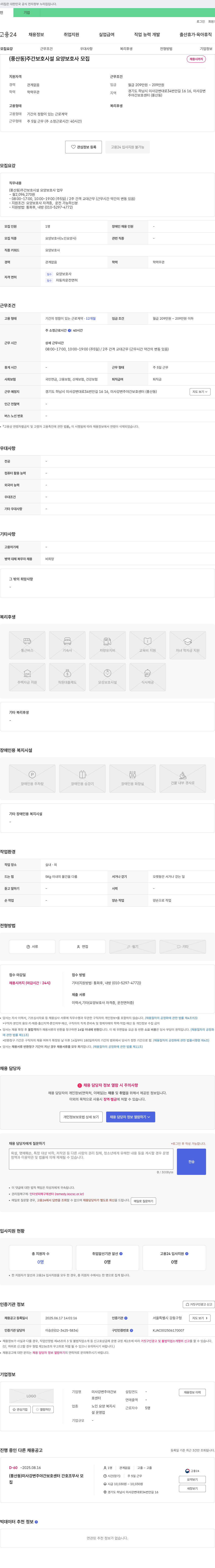 미사강변주야간보호센터 (풍산동) 주간 보호 시설 요양보호사 모집 채용공고