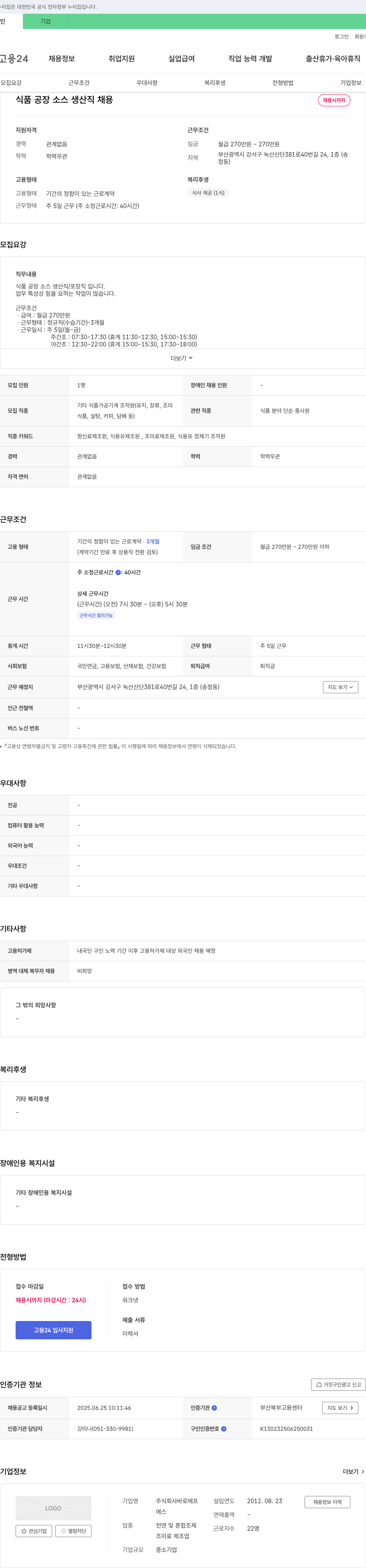 바로에프 식품 공장 소스 생산직 채용 채용공고