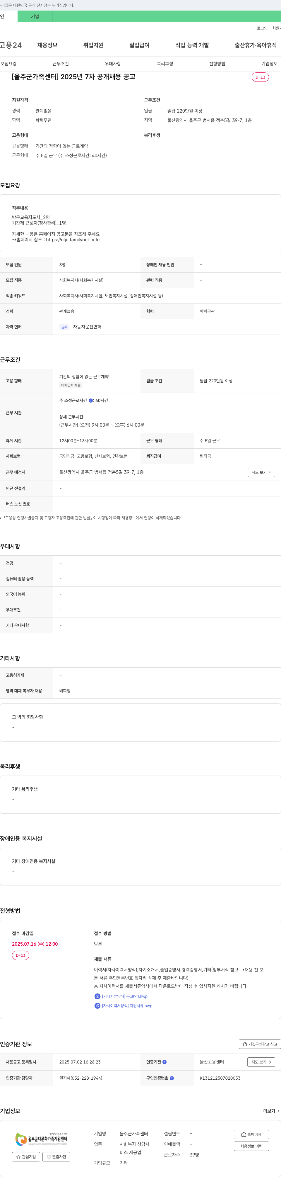 울주군가족센터 2025년 7차 공개 채용 공고 채용공고