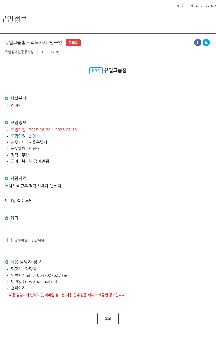 유일그룹홈 사회복지사 2명 구인 채용공고