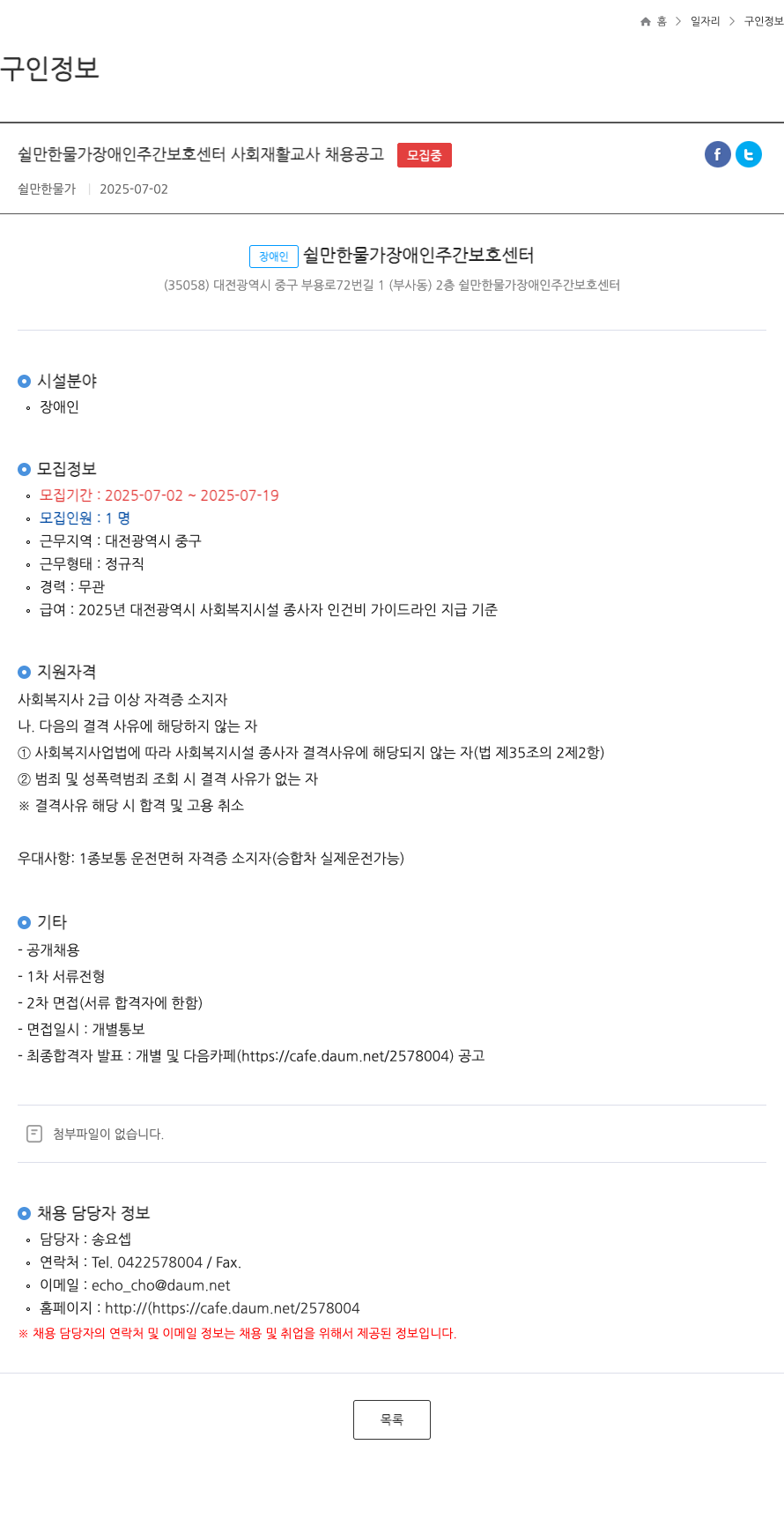 쉴만한물가장애인주간보호센터 쉴만 한 물가 장애인 주간 보호 센터 사회 재활 교사 채용 공고 채용공고