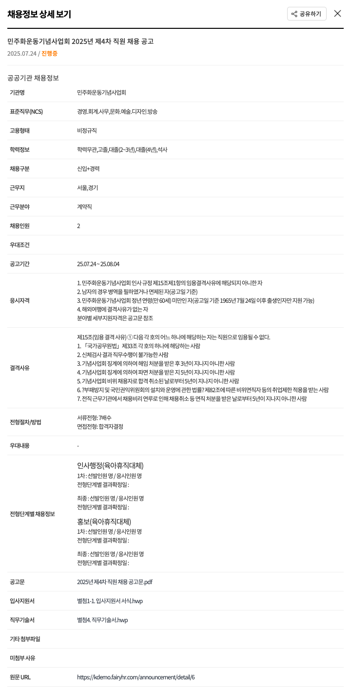 민주화운동기념사업회 2025년 제4차 직원 채용 공고 채용공고
