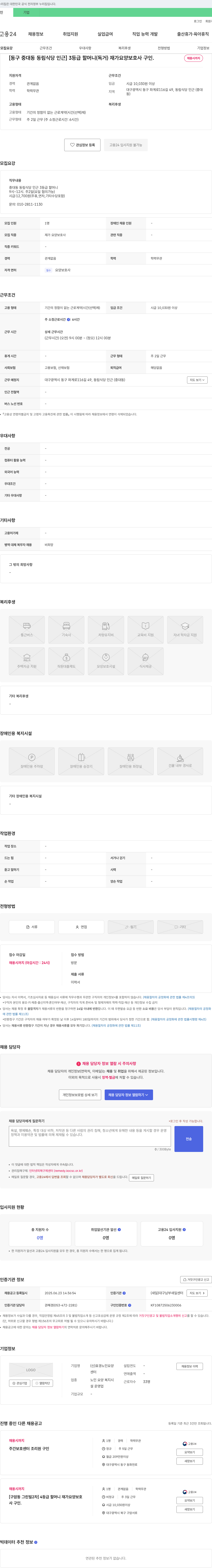 효경노인요양센터 [동구 중대동 동림식당 인근] 3등급 할머니(독거) 재가 요양보호사 구인 채용공고