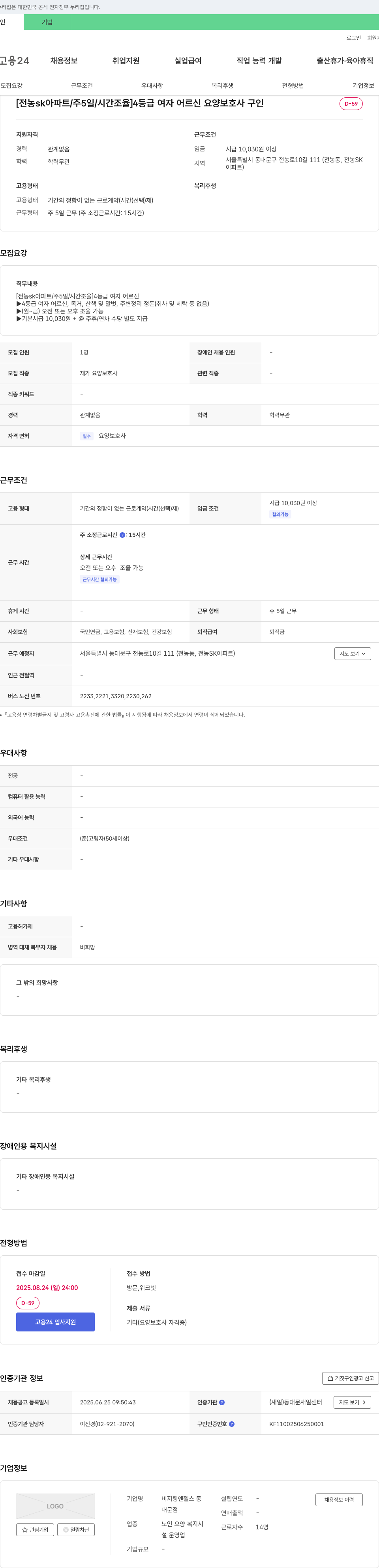비지팅엔젤스동 [전농 SK 아파트 / 주 5일 / 시간 조율] 4등급 여자 어르신 요양보호사 구인 채용공고
