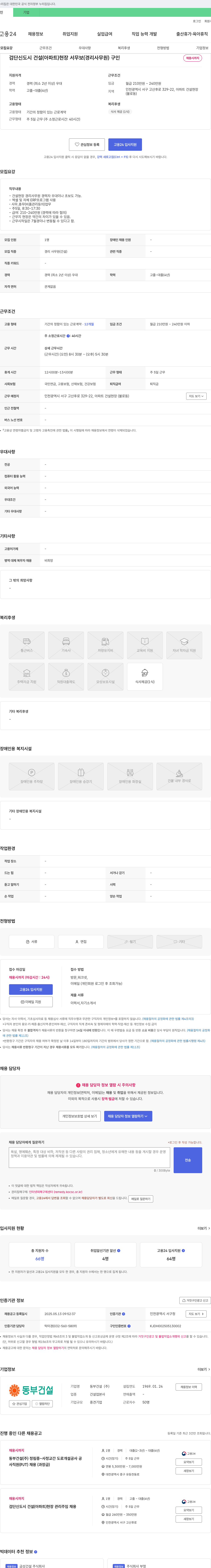 동부건설 검단 신도시 건설(아파트) 현장 서무보(경리 사무원) 구인 채용공고