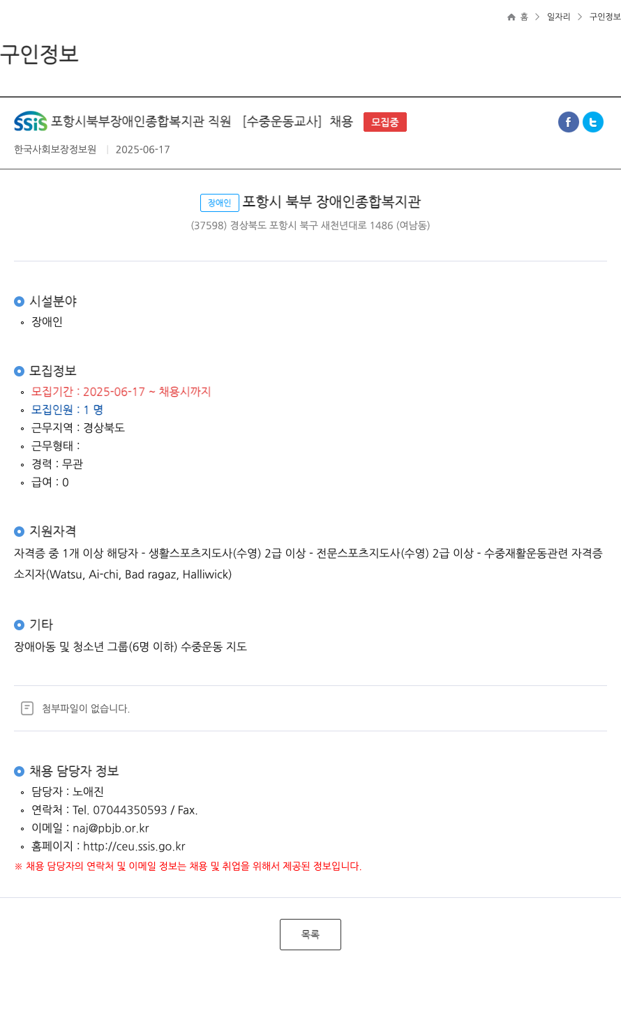 포항시북부장애인종합복지관 SSIS 포항시 북부 장애인 종합 복지관 직원 [수중 운동 교사] 채용 채용공고