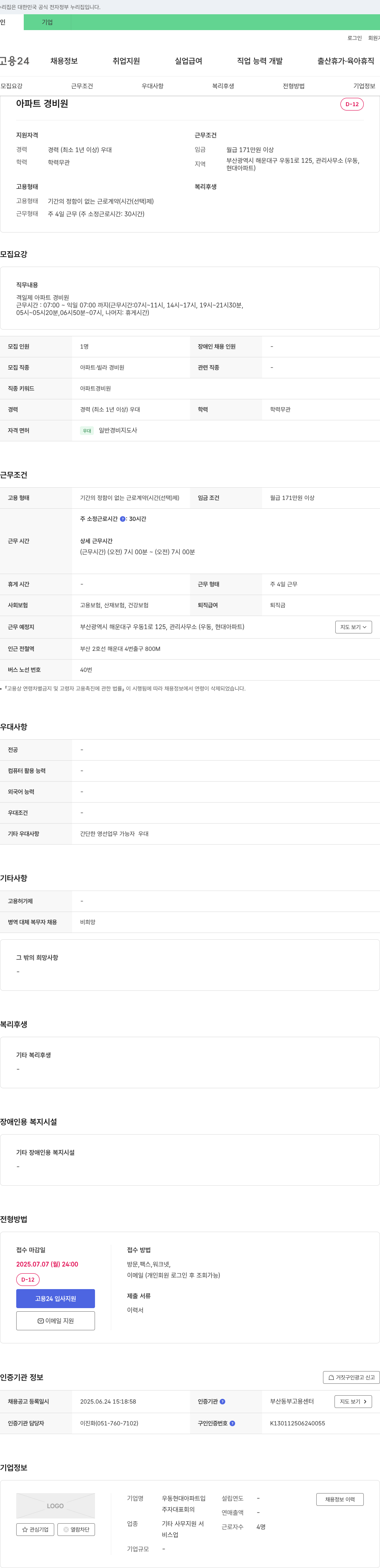 우동현대아파트 아파트 경비원 채용 채용공고