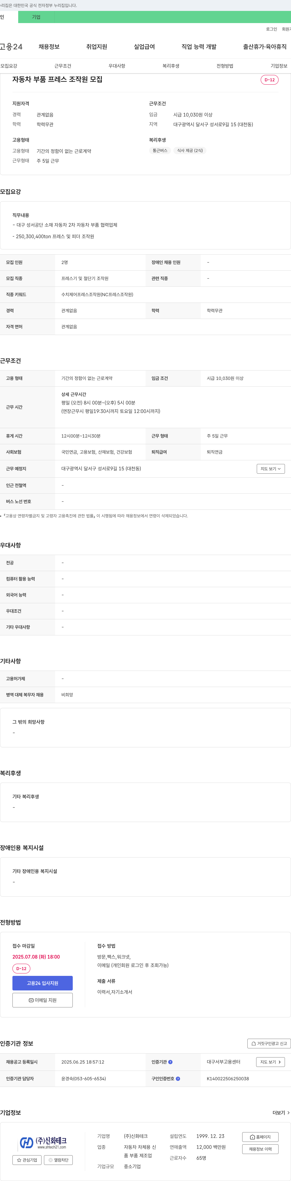 신화테크 자동차 부품 프레스 조작원 모집 채용공고