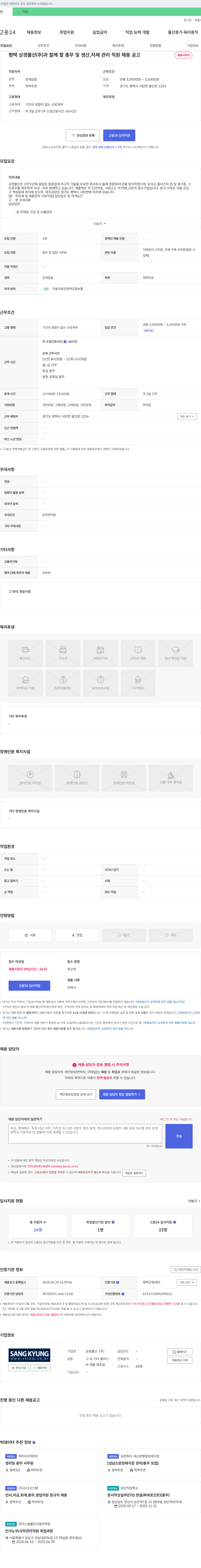 상경물산 총무 및 생산, 자재 관리 직원 채용 공고 채용공고