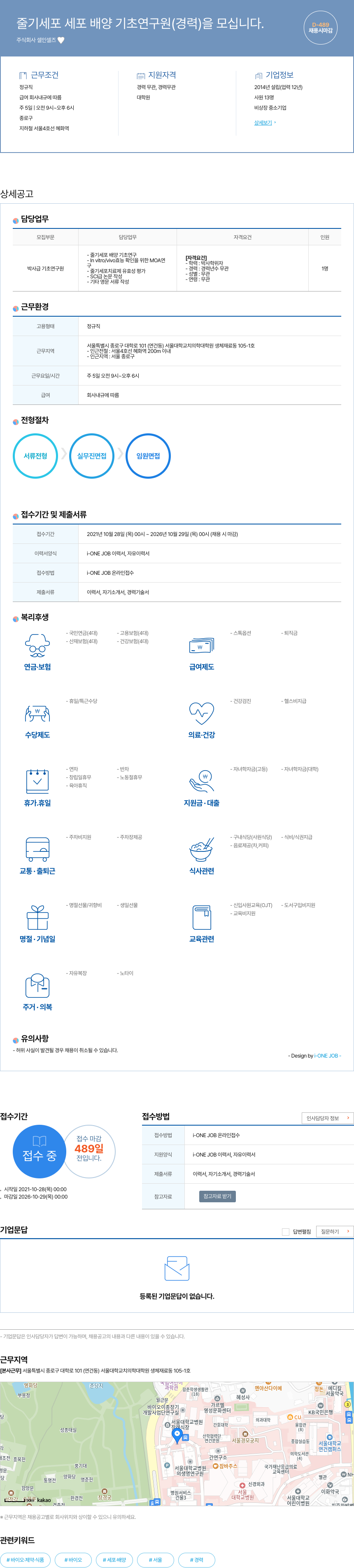 셀인셀즈 줄기 세포 세포 배양 기초 연구원 (경력) 모집 채용공고