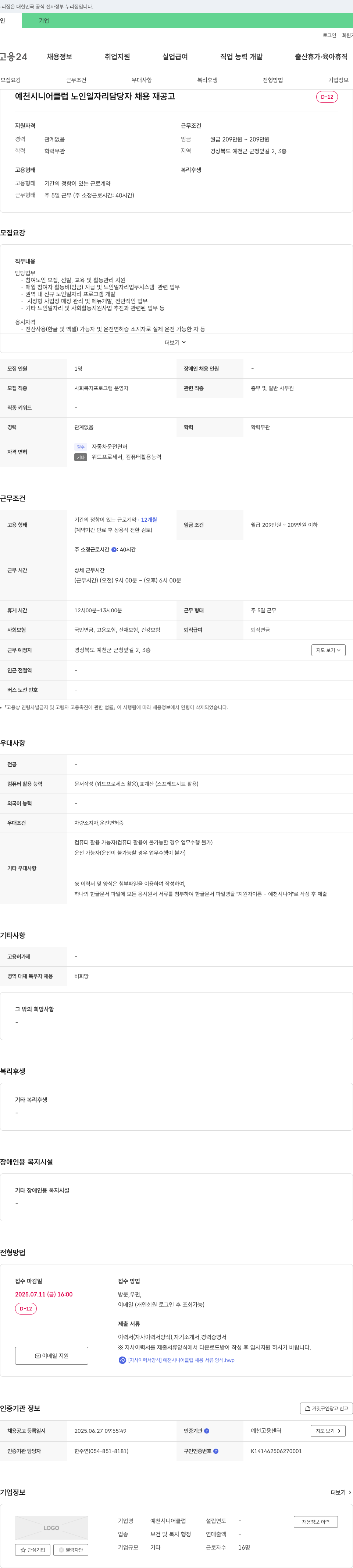 예천시니어클럽 노인 일자리 담당자 채용 재공고 채용공고