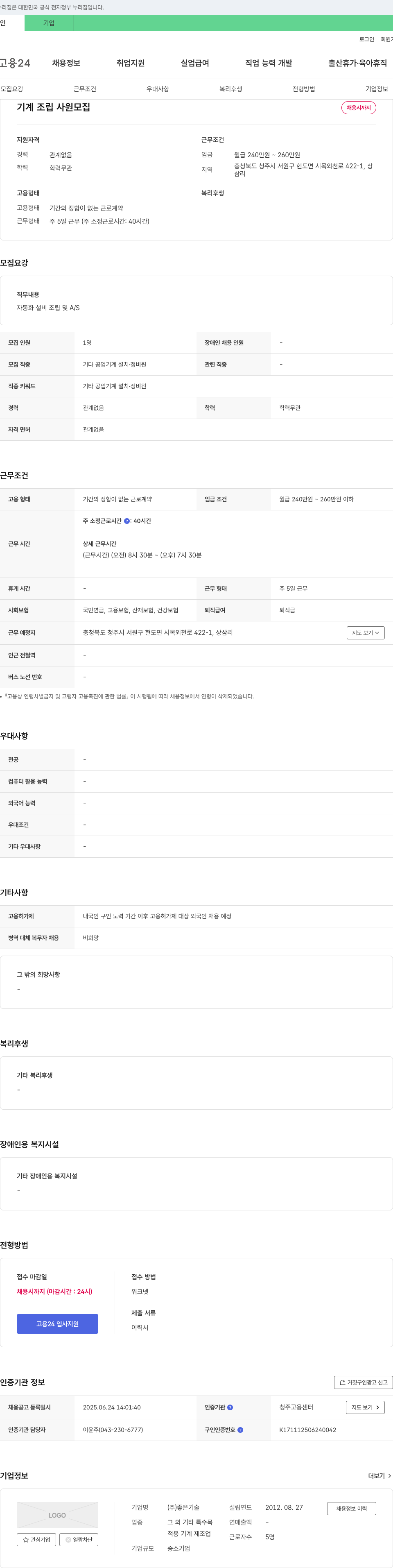 좋은기술 기계 조립 사원 모집 채용공고
