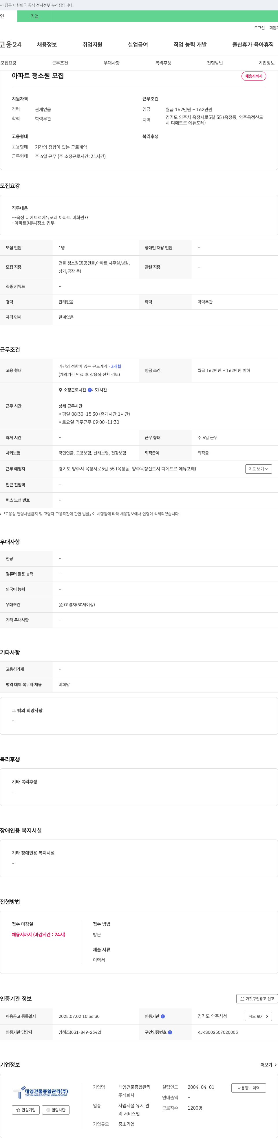 태영건물종합관리 아파트 청소원 모집 채용공고