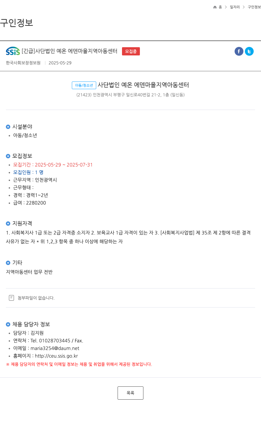 사단법인예온에덴마을지역아동센터 [긴급] 사단법인 예온 에덴마을 지역아동센터 FT 채용 채용공고