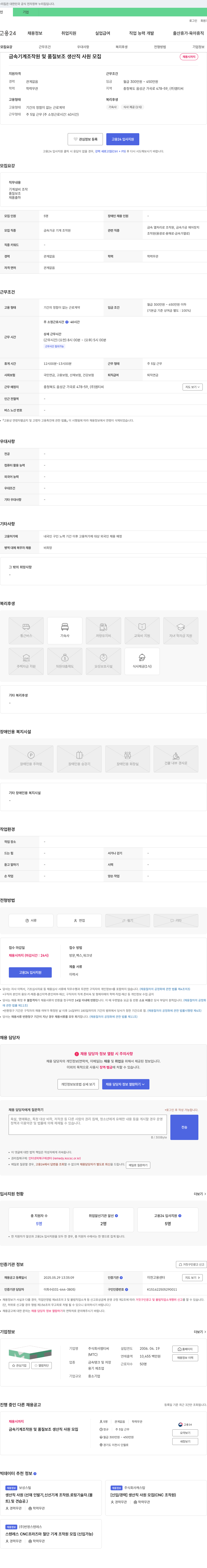 엠티씨 금속 기계 조작원 및 품질 보조 생산직 사원 모집 채용공고