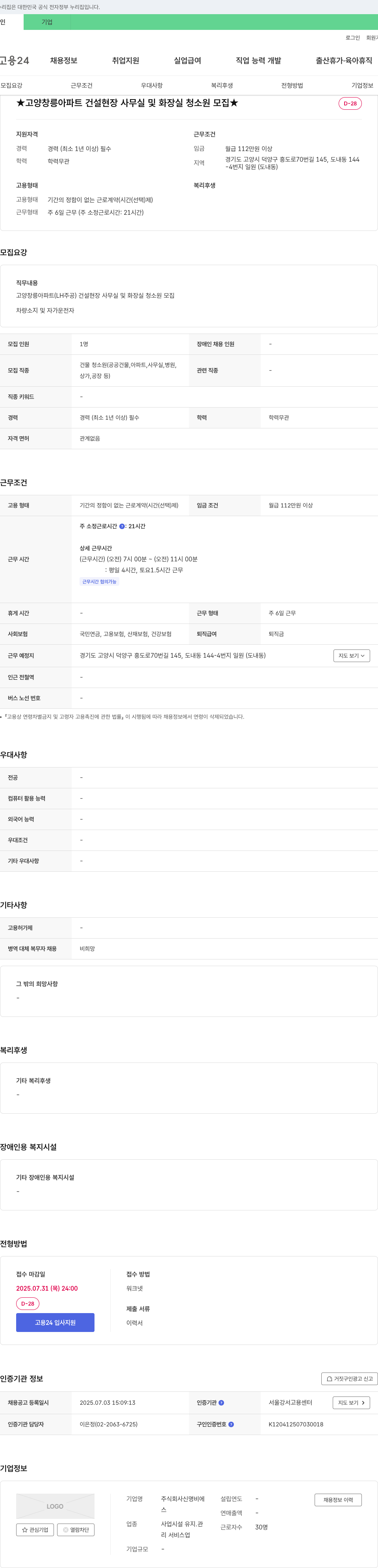신명비에 고양 창릉 아파트 건설 현장 사무실 및 화장실 청소원 모집 채용공고