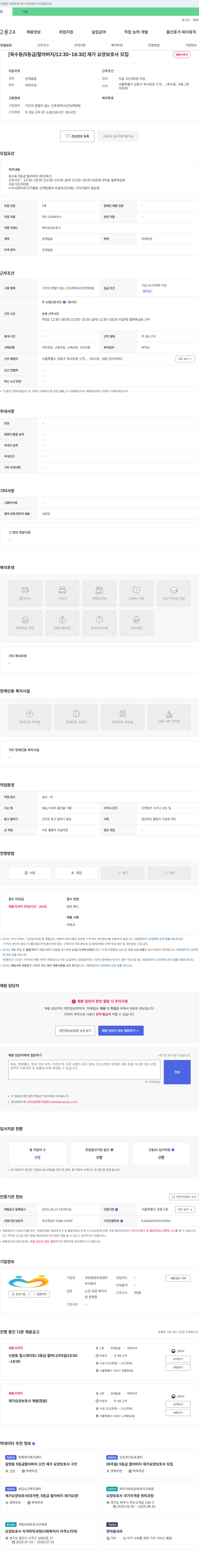 국민방문요양센터 [옥수동 / 5등급 / 할아버지 / 12:30~18:30] 재가 요양 보호사 모집 채용공고