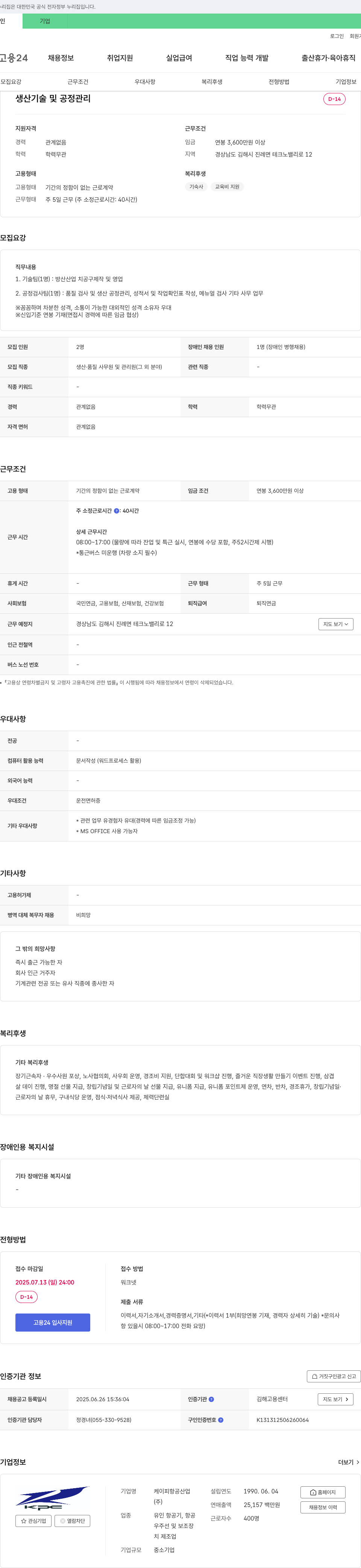 케이피항공산업 생산 기술 및 공정 관리 채용 채용공고